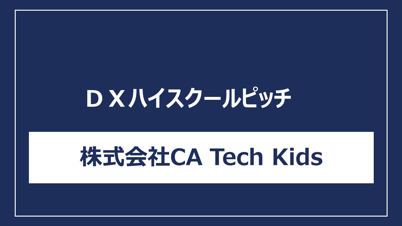 株式会社CA Tech Kids