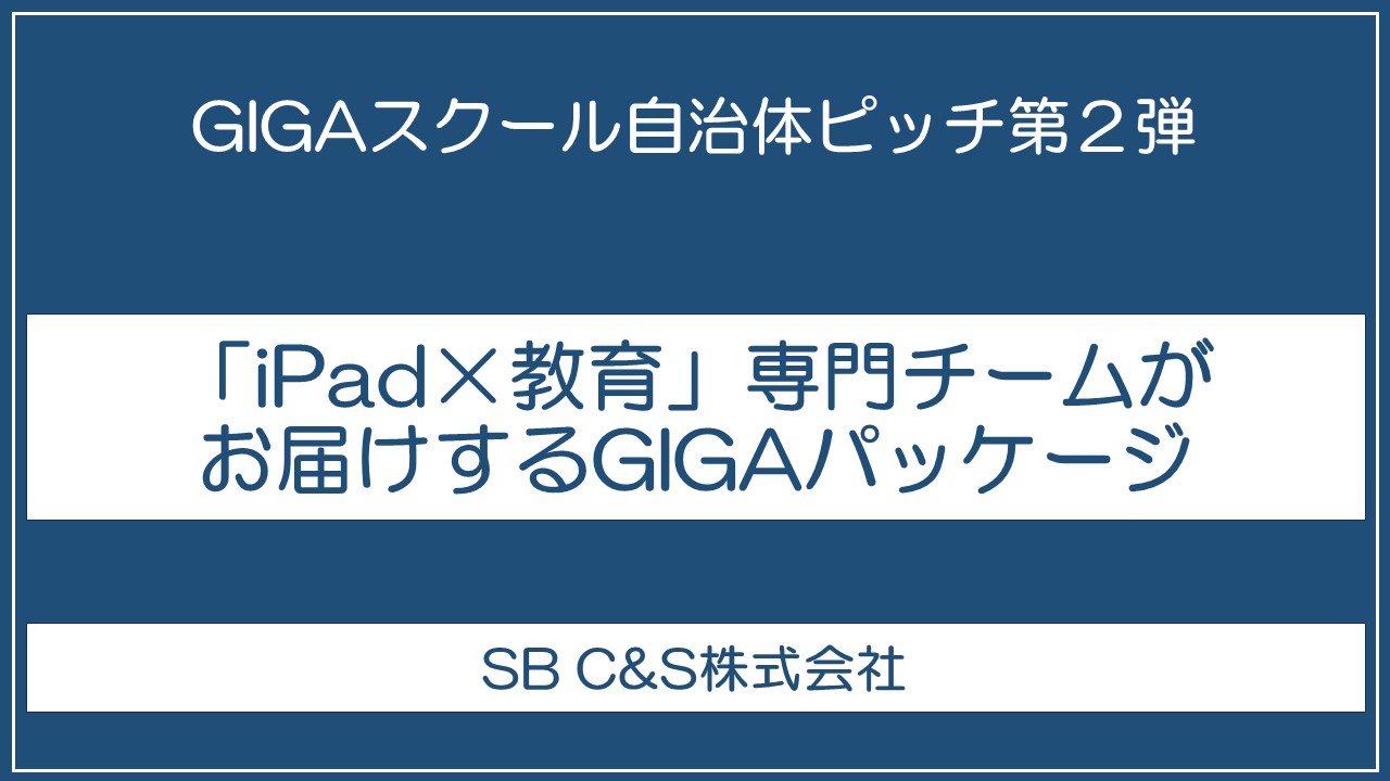 「iPad×教育」専門チームがお届けするGIGAパッケージ