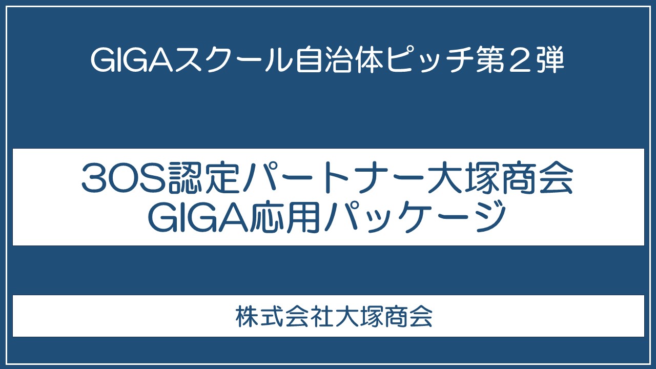 3OS認定パートナー大塚商会 GIGA応用パッケージ