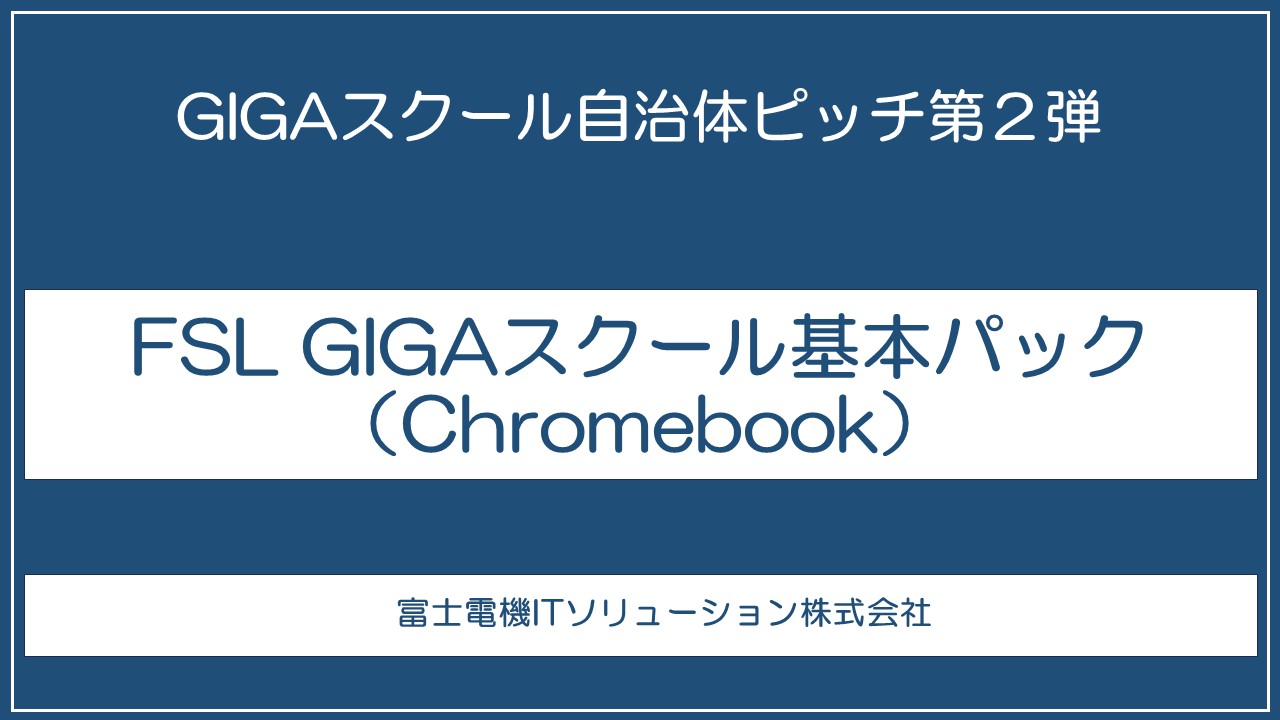 FSL GIGAスクール基本パック（Chromebook）
