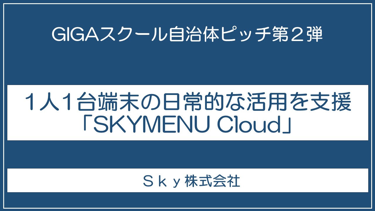 1人1台端末の日常的な活用を支援「SKYMENU Cloud」