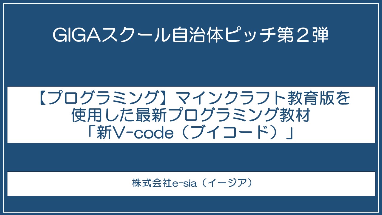 【プログラミング】マインクラフト教育版を使用した最新プログラミング教材「新V-code（ブイコード）」
