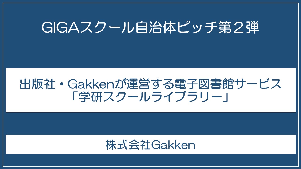 出版社・Gakkenが運営する電子図書館サービス「学研スクールライブラリー」
