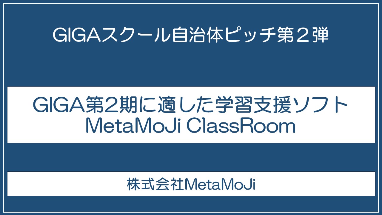 GIGA第2期に適した学習支援ソフト MetaMoJi ClassRoom