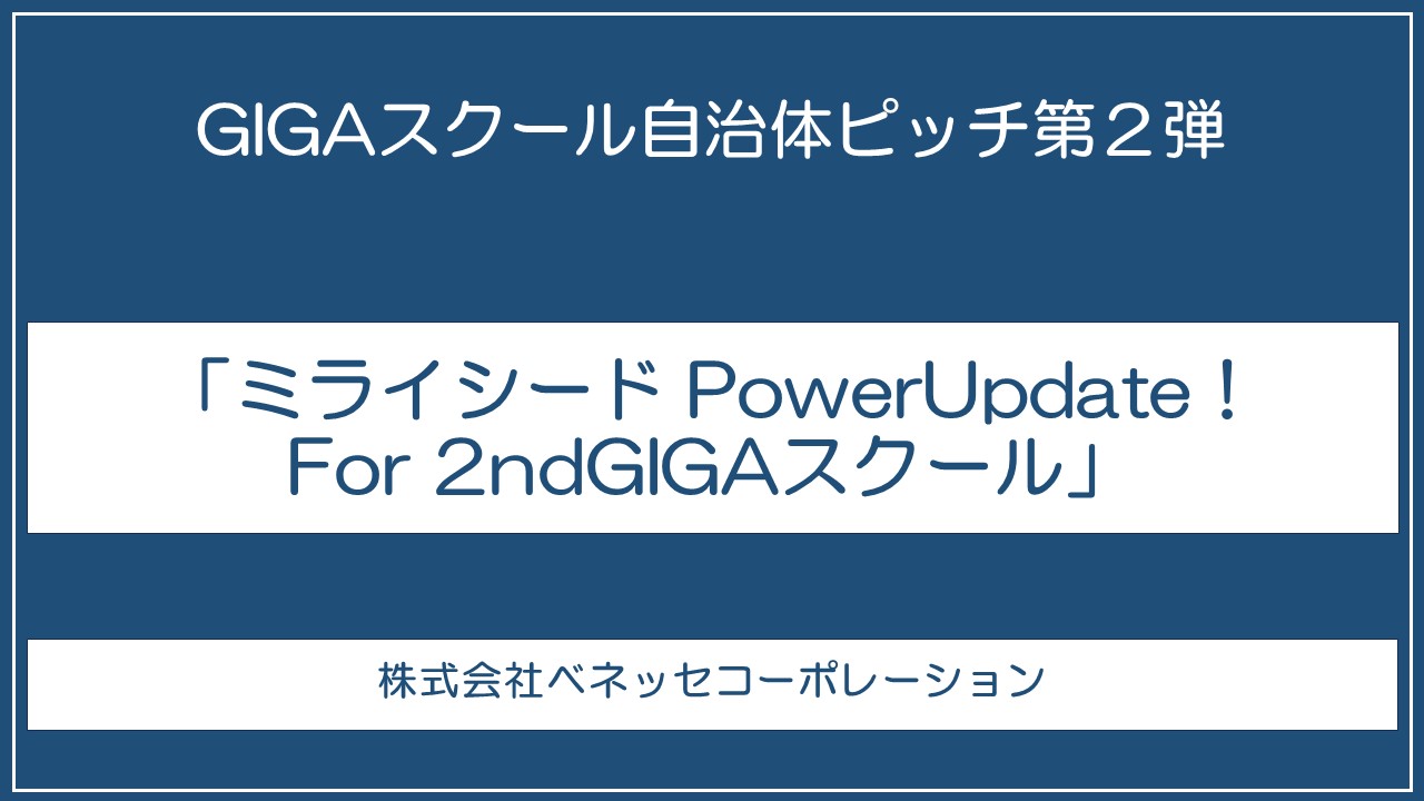 「ミライシード PowerUpdate！ For 2ndGIGAスクール」