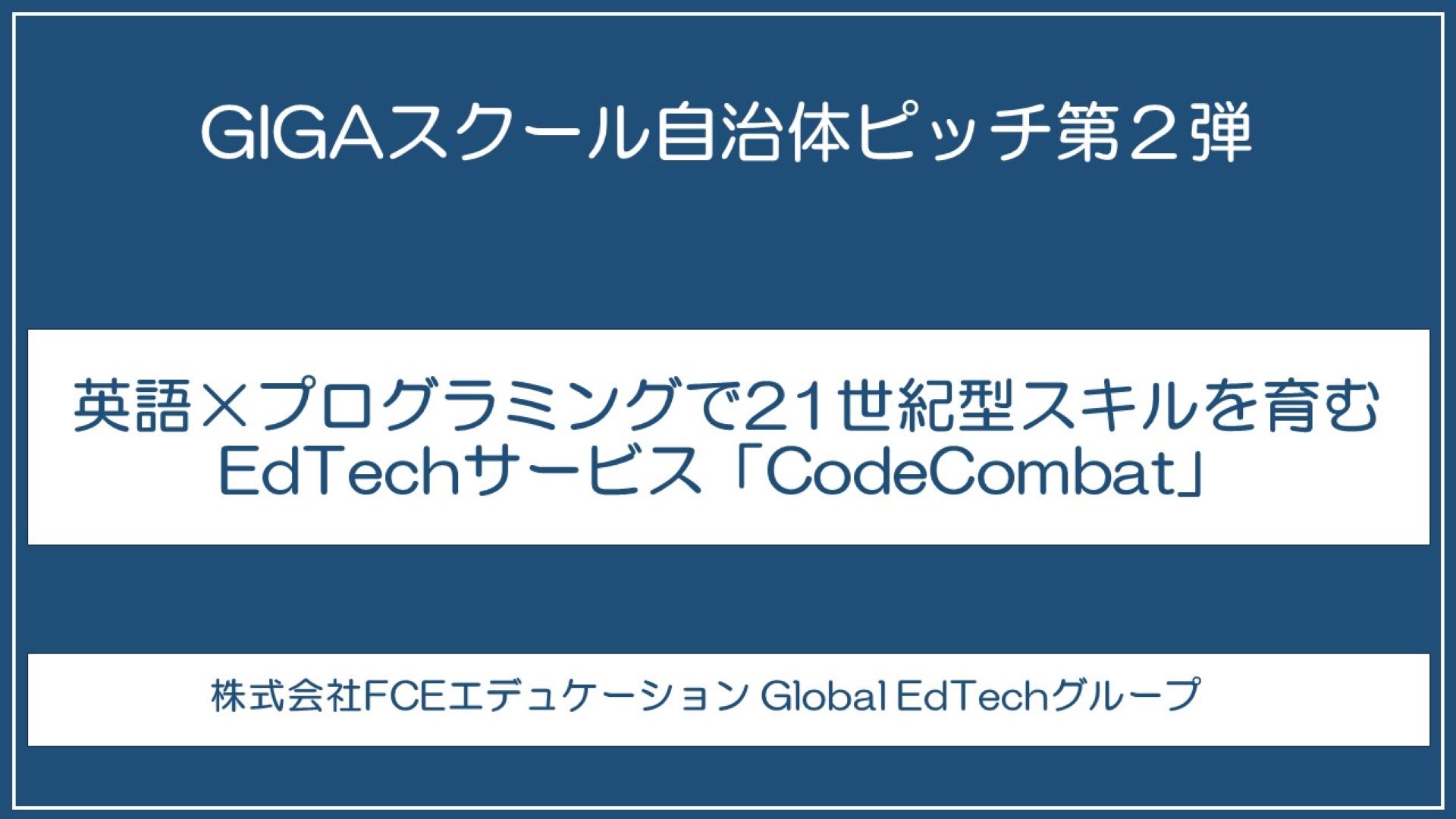 英語×プログラミングで21世紀型スキルを育むEdTechサービス「CodeCombat」
