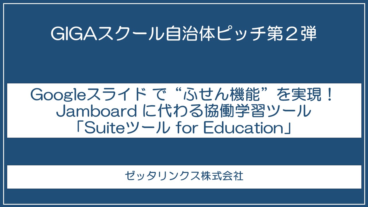 Googleスライド で“ふせん機能”を実現！Jamboard に代わる協働学習ツール「Suiteツール for Education」
