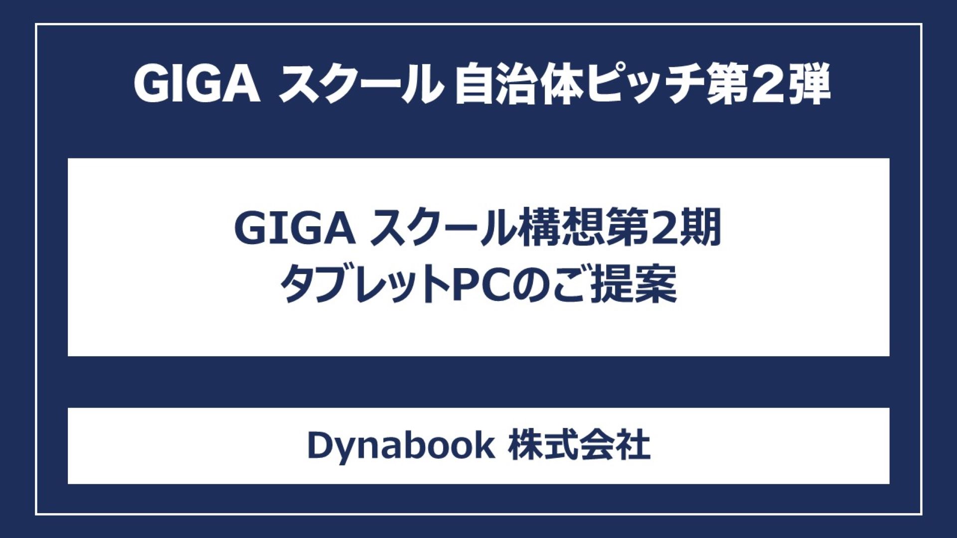 GIGA スクール構想第2期タブレットPCのご提案