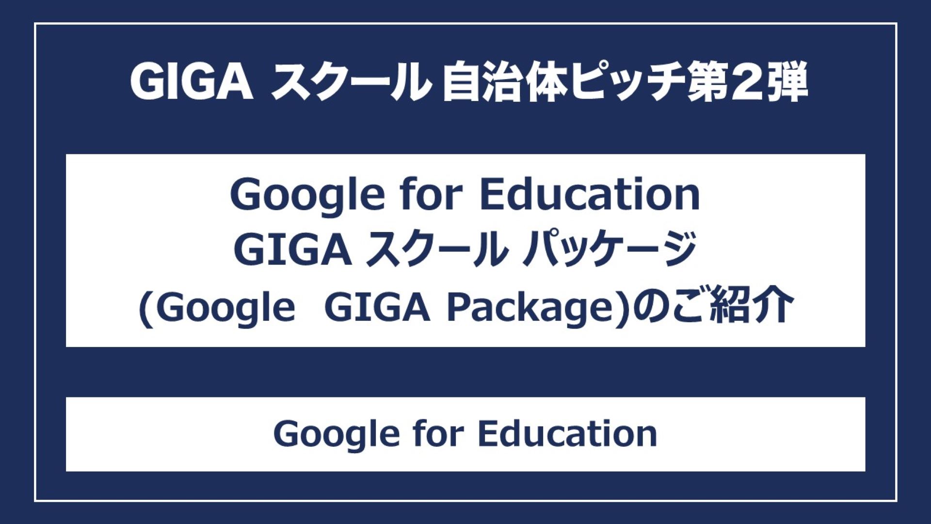 Google for Education GIGA スクール パッケージ（Google GIGA Package）のご紹介