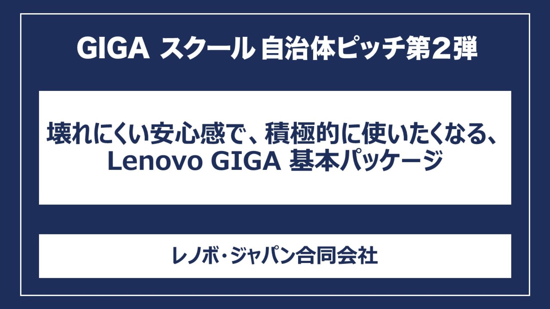 壊れにくい安心感で、積極的に使いたくなる、Lenovo GIGA 基本パッケージ