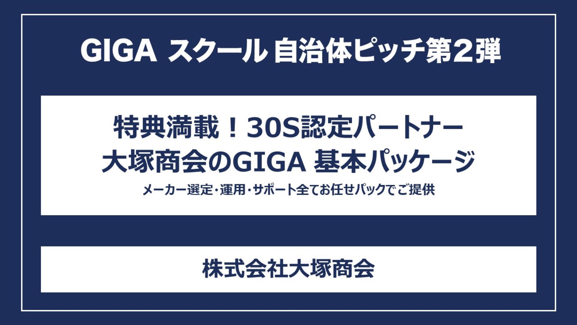 特典満載！3OS認定パートナー大塚商会のGIGA 基本パッケージ メーカー選定・運用・サポート全てお任せパックでご提供