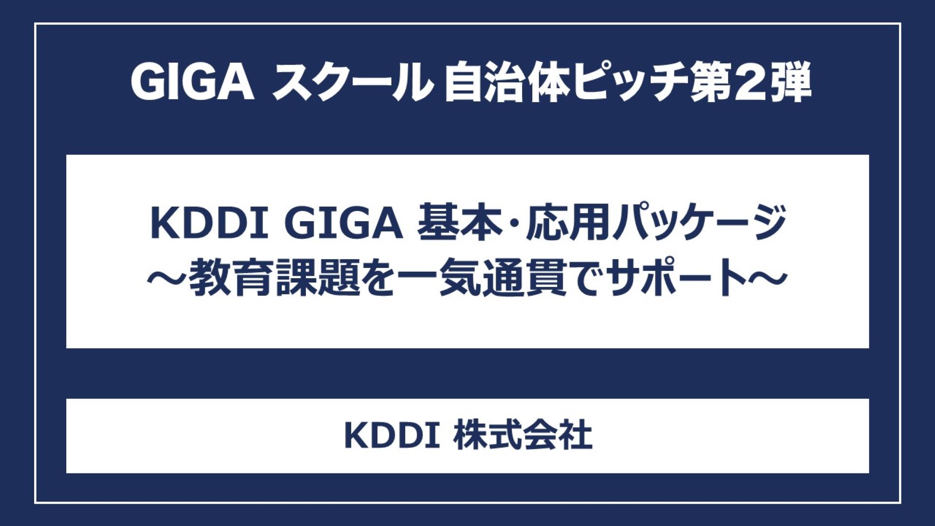 KDDI GIGA 基本・応用パッケージ～教育課題を一気通貫でサポート～