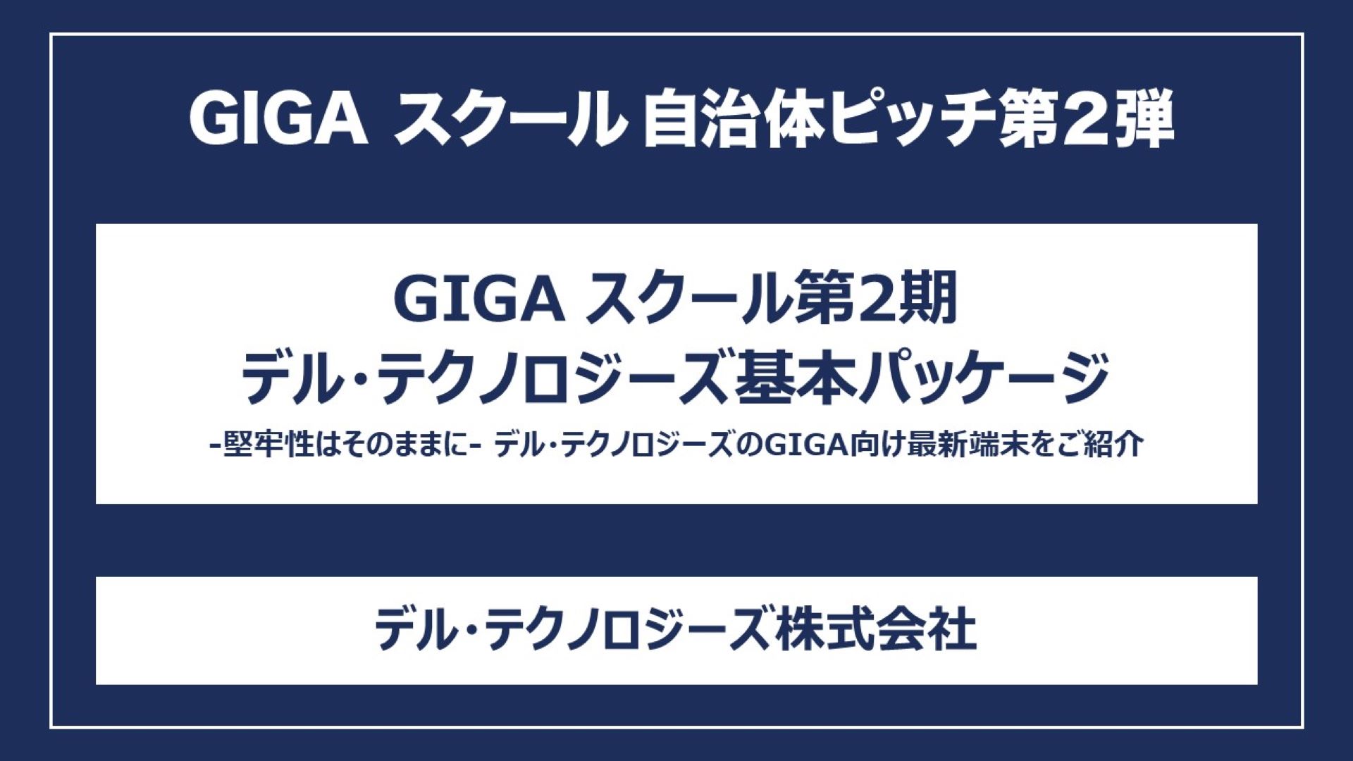 GIGA スクール第2期デル・テクノロジーズ基本パッケージ -堅牢性はそのままに- デル・テクノロジーズのGIGA向け最新端末をご紹介