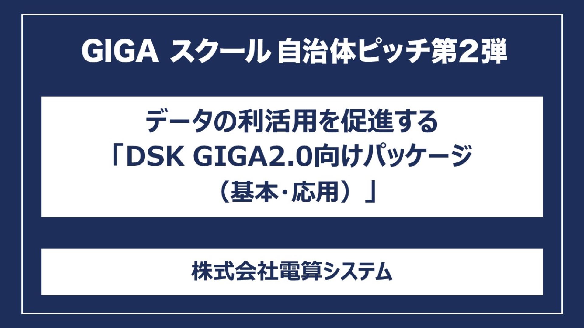 データの利活用を促進する「DSK GIGA2.0向けパッケージ（基本・応用）」