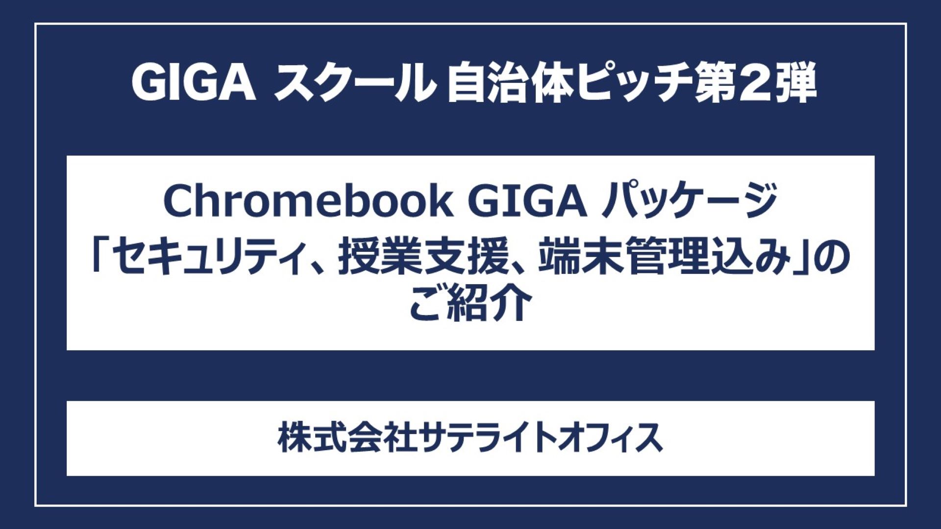 Chromebook GIGA パッケージ「セキュリティ、授業支援、端末管理込み」のご紹介