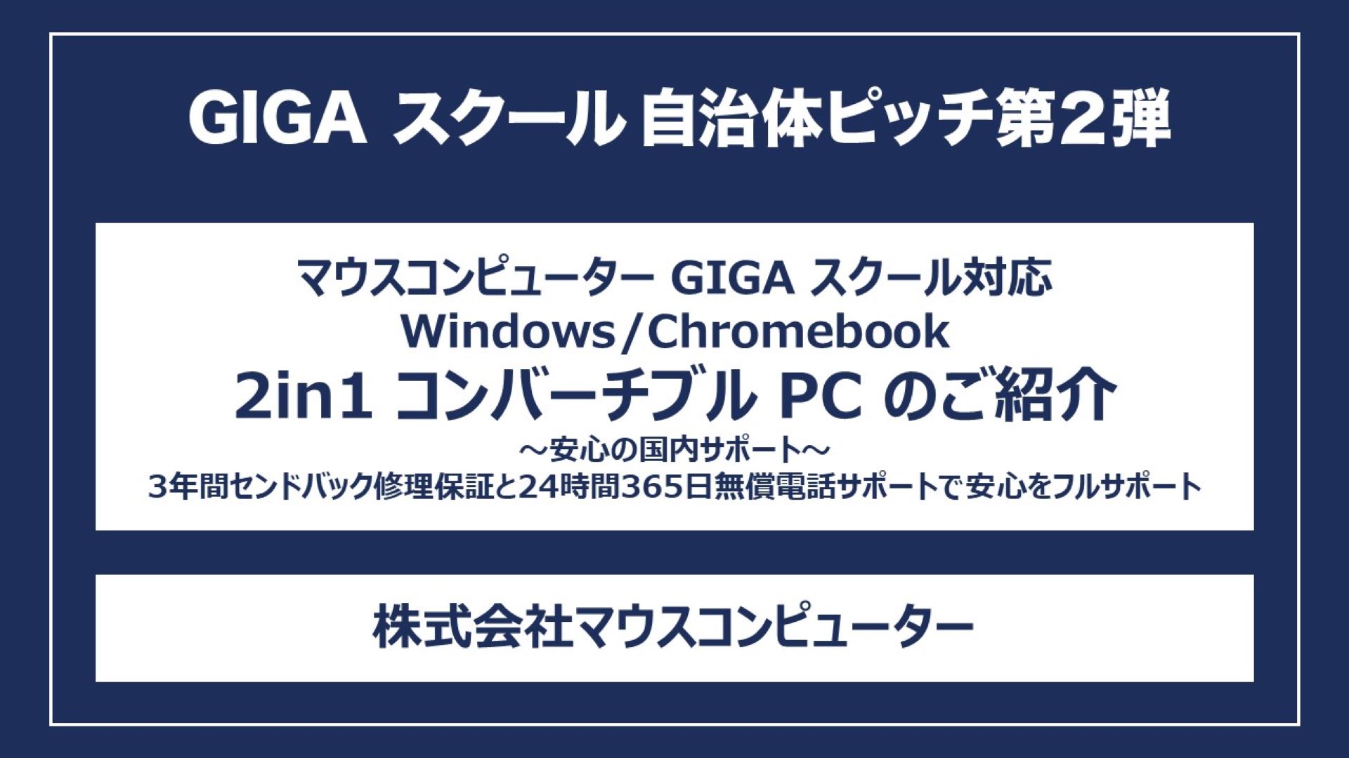 マウスコンピューター GIGA スクール対応 Windows/Chromebook 2in1 コンバーチブル PC のご紹介～安心の国内サポート～3年間センドバック修理保証と24時間365日無償電話サポートで安心をフルサポート