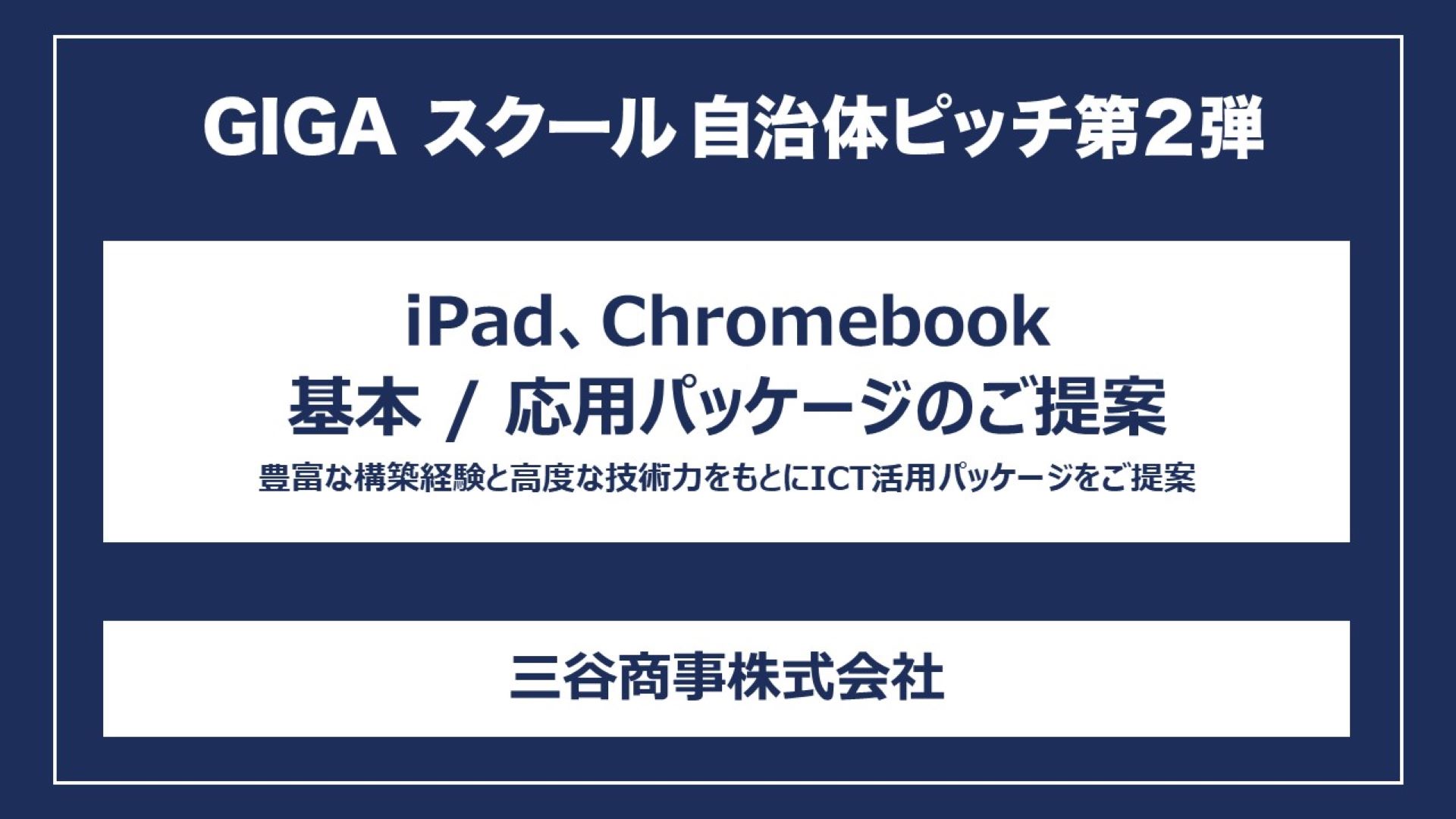 iPad、Chromebook 基本/応用パッケージのご提案 豊富な構築経験と高度な技術力をもとにICT活用パッケージをご提案