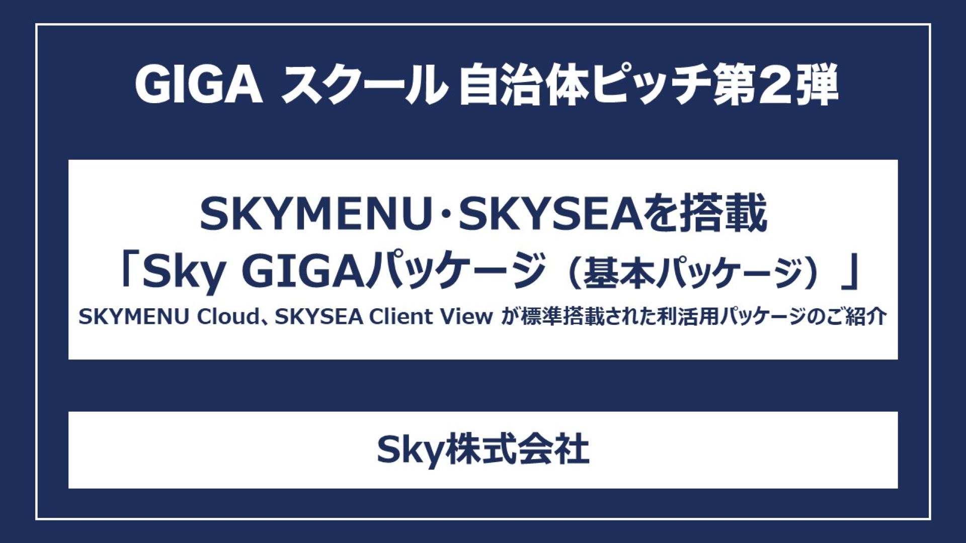 SKYMENU・SKYSEAを搭載「Sky GIGAパッケージ（基本パッケージ）」SKYMENU Cloud、SKYSEA Client View が標準搭載された利活用パッケージのご紹介