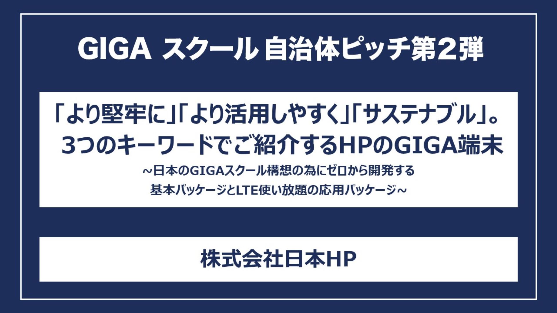 「より堅牢に」「より活用しやすく」「サステナブル」。3つのキーワードでご紹介するHPのGIGA端末～日本のGIGAスクール構想の為にゼロから開発する基本パッケージとLTE使い放題の応用パッケージ～
